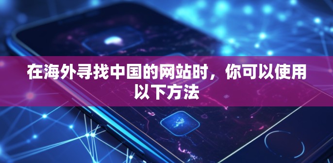 在海外寻找中国的网站时，你可以使用以下方法