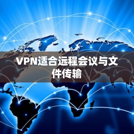 VPN适合远程会议与文件传输