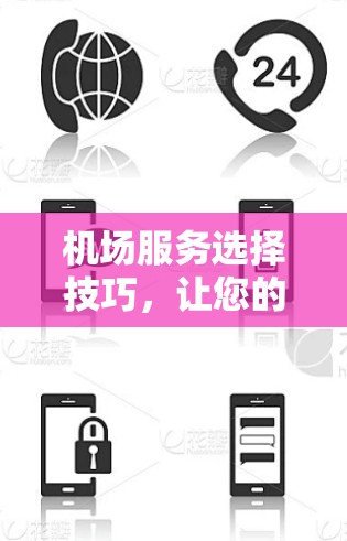 机场服务选择技巧,让您的机场更高效 机场服务选择技巧,让您的机场更高效