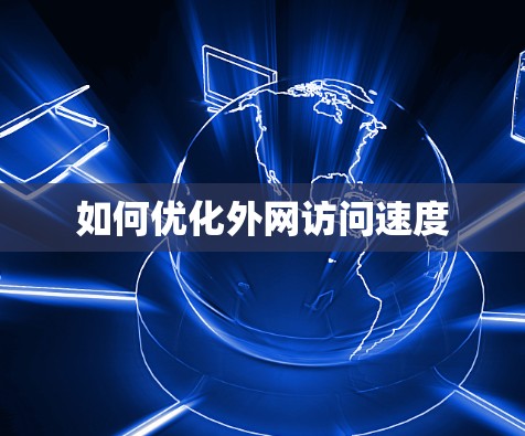 如何优化外网访问速度 如何优化外网访问速度