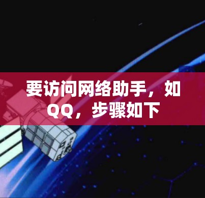 要访问网络助手,如QQ,步骤如下 要访问网络助手,如QQ,步骤如下