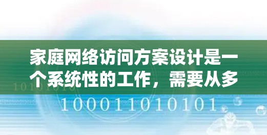 家庭网络访问方案设计是一个系统性的工作,需要从多个层面进行规划和实施。以下是一个全面的方案,涵盖访问权限、权限管理、身份验证、设备管理、安全措施以及培训等环节