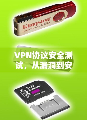 VPN协议安全测试,从漏洞到安全的全面指南 VPN协议安全测试,从漏洞到安全的全面指南