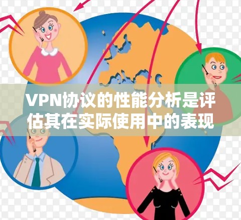 VPN协议的性能分析是评估其在实际使用中的表现的重要因素之一。以下是关于VPN协议性能的综合分析，涵盖了流量、延迟、技术因素、安全性和市场情况等方面