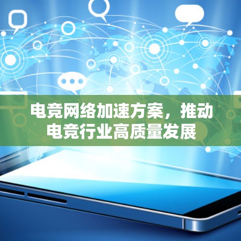 电竞网络加速方案，推动电竞行业高质量发展
