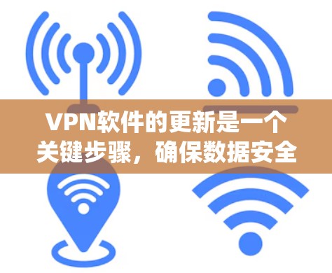 VPN软件的更新是一个关键步骤,确保数据安全和系统稳定性。以下是详细的步骤指南,帮助您顺利进行VPN软件的更新
