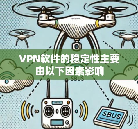 VPN软件的稳定性主要由以下因素影响 VPN软件的稳定性主要由以下因素影响