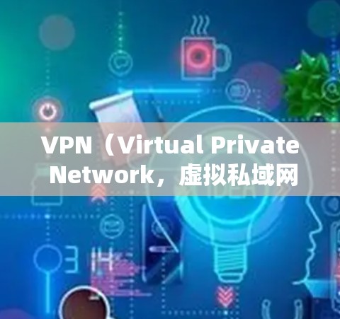 VPN（Virtual Private Network，虚拟私域网络）是通过网络技术实现远程访问的网络服务，广泛应用于商务、娱乐、教育等多个领域。在海外使用VPN时，确保数据安全、稳定可靠连接是关键