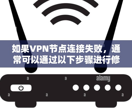 如果VPN节点连接失败,通常可以通过以下步骤进行修复