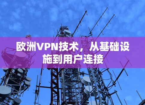 欧洲VPN技术，从基础设施到用户连接