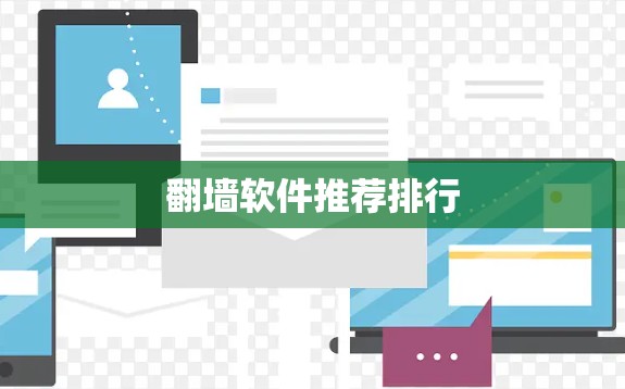 翻墙软件推荐排行