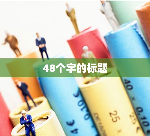 48个字的标题 48个字的标题
