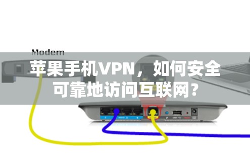 苹果手机VPN，如何安全可靠地访问互联网？