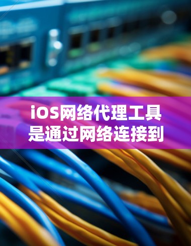 iOS网络代理工具是通过网络连接到iOS设备来执行操作的软件,如登录、搜索应用等。以下是对iOS网络代理工具的详细指南 iOS网络代理工具是通过网络连接到iOS设备来执行操作的软件,如登录、搜索应用等。以下是对iOS网络代理工具的详细指南