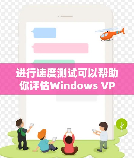 进行速度测试可以帮助你评估Windows VPN服务的实际性能,从而更好地选择适合你的VPN选项。以下是一些步骤和建议,帮助你进行速度测试 进行速度测试可以帮助你评估Windows VPN服务的实际性能,从而更好地选择适合你的VPN选项。以下是一些步骤和建议,帮助你进行速度测试