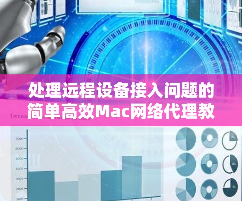 处理远程设备接入问题的简单高效Mac网络代理教程
