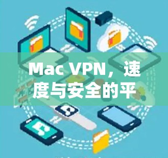 Mac VPN，速度与安全的平衡之道