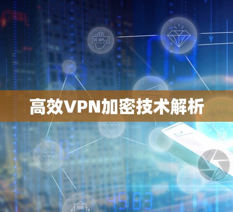 高效VPN加密技术解析