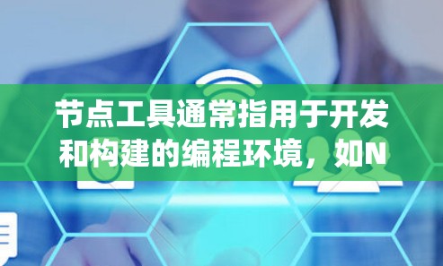节点工具通常指用于开发和构建的编程环境,如Node.js、Express、Node.js-Mock、React等。以下是一些常见的下载链接和资源,供你参考