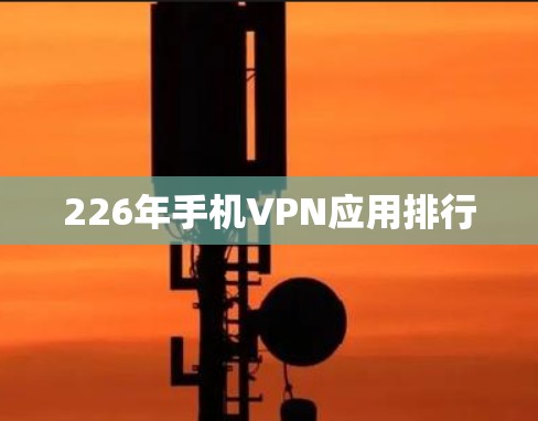 226年手机VPN应用排行