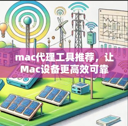 mac代理工具推荐，让Mac设备更高效可靠