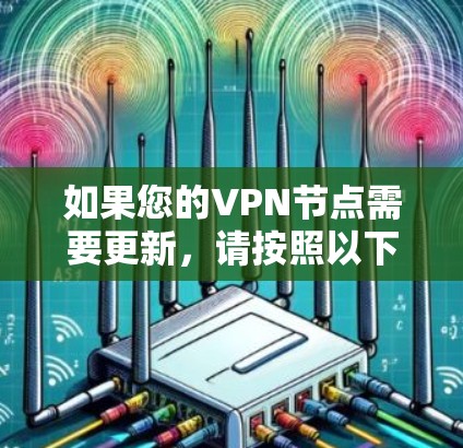 如果您的VPN节点需要更新,请按照以下步骤操作