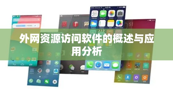 外网资源访问软件的概述与应用分析