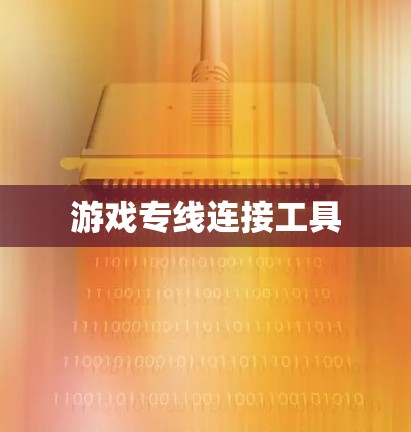 游戏专线连接工具 游戏专线连接工具