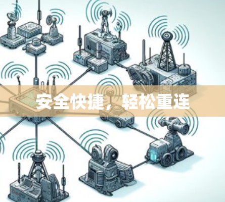 安全快捷，轻松重连