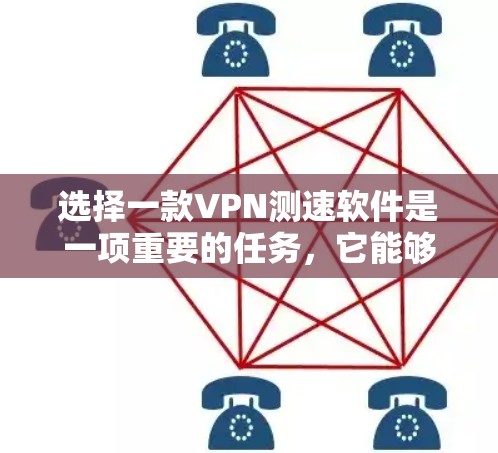 选择一款VPN测速软件是一项重要的任务,它能够帮助你了解网络的流量情况,确保你的VPN连接安全可靠。以下是根据你的需求推荐的几种VPN测速软件,分为免费和付费两种类型