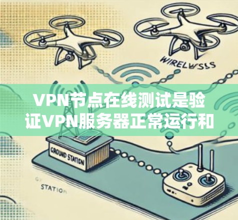 VPN节点在线测试是验证VPN服务器正常运行和性能的一种方法。以下是一些常见的测试方法和步骤,帮助您进行VPN节点的在线测试 VPN节点在线测试是验证VPN服务器正常运行和性能的一种方法。以下是一些常见的测试方法和步骤,帮助您进行VPN节点的在线测试
