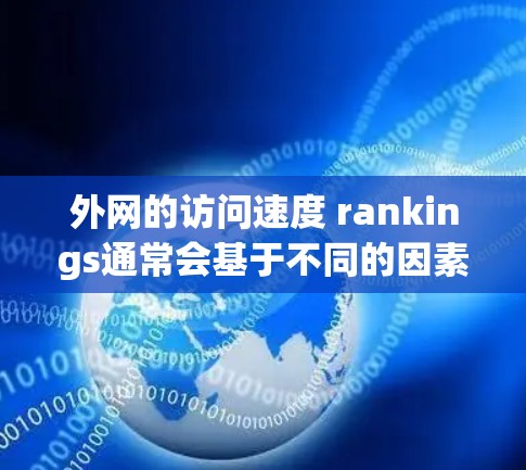 外网的访问速度 rankings通常会基于不同的因素,例如带宽、连接数、ping 值、服务器响应时间等。以下是一些常见的外网访问速度排行,供参考 外网的访问速度 rankings通常会基于不同的因素,例如带宽、连接数、ping 值、服务器响应时间等。以下是一些常见的外网访问速度排行,供参考