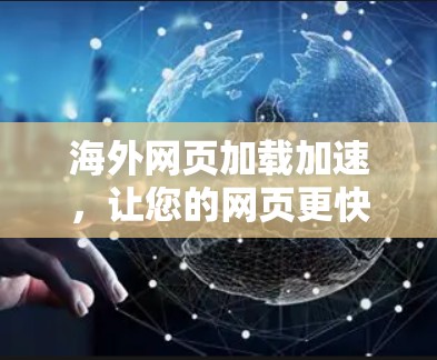海外网页加载加速,让您的网页更快响应 海外网页加载加速,让您的网页更快响应
