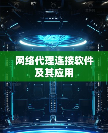 网络代理连接软件及其应用 网络代理连接软件及其应用