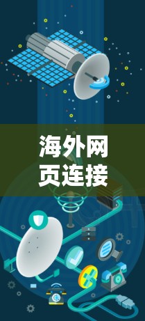 海外网页连接工具,助力商务高效沟通 海外网页连接工具,助力商务高效沟通