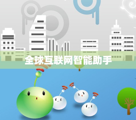 全球互联网智能助手 全球互联网智能助手