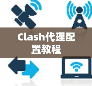 Clash代理配置教程