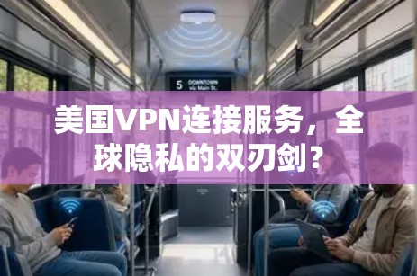 美国VPN连接服务，全球隐私的双刃剑？