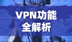 VPN功能全解析