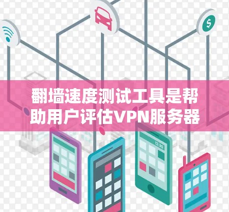 翻墙速度测试工具是帮助用户评估VPN服务器响应速度的工具,确保用户能够高效地访问各种内容。以下是一步步的指南,帮助你使用这些工具 翻墙速度测试工具是帮助用户评估VPN服务器响应速度的工具,确保用户能够高效地访问各种内容。以下是一步步的指南,帮助你使用这些工具