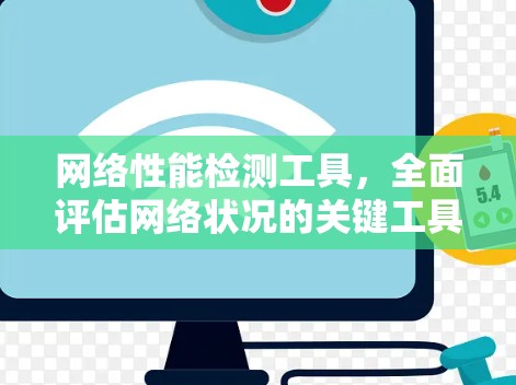 网络性能检测工具，全面评估网络状况的关键工具