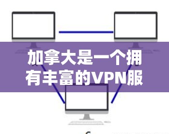 加拿大是一个拥有丰富的VPN服务的国家,提供了多种选择来满足用户的访问需求。以下是加拿大主要的VPN连接工具及其特点 加拿大是一个拥有丰富的VPN服务的国家,提供了多种选择来满足用户的访问需求。以下是加拿大主要的VPN连接工具及其特点