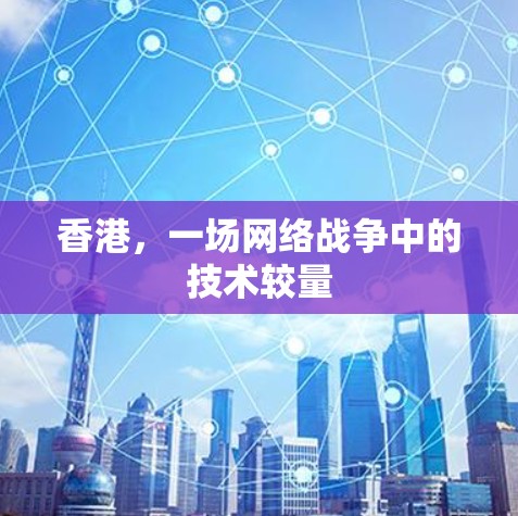 香港，一场网络战争中的技术较量