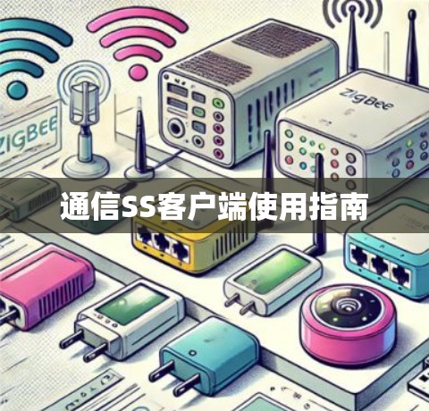 通信SS客户端使用指南