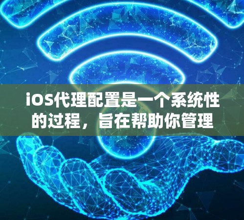 iOS代理配置是一个系统性的过程,旨在帮助你管理iOS应用。以下是一步步的教程,帮助你顺利配置iOS代理