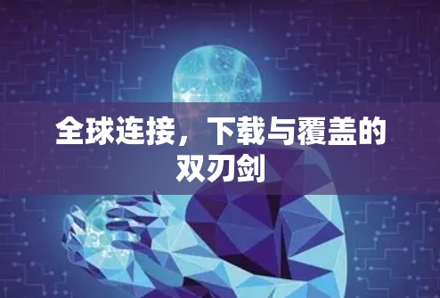全球连接,下载与覆盖的双刃剑