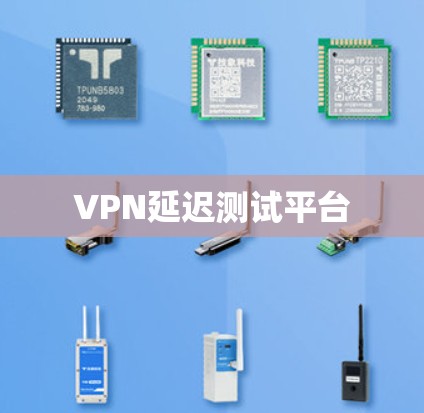 VPN延迟测试平台