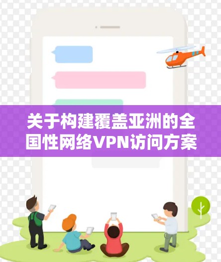 关于构建覆盖亚洲的全国性网络VPN访问方案