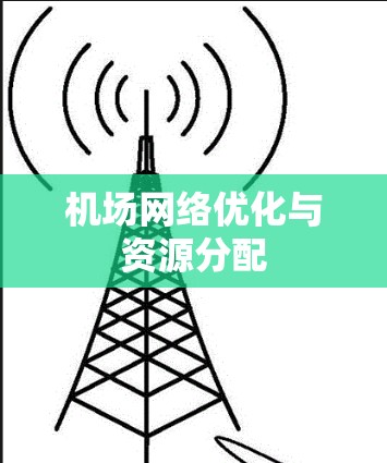 机场网络优化与资源分配