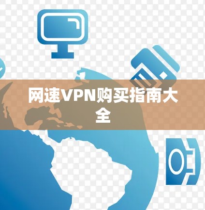 网速VPN购买指南大全